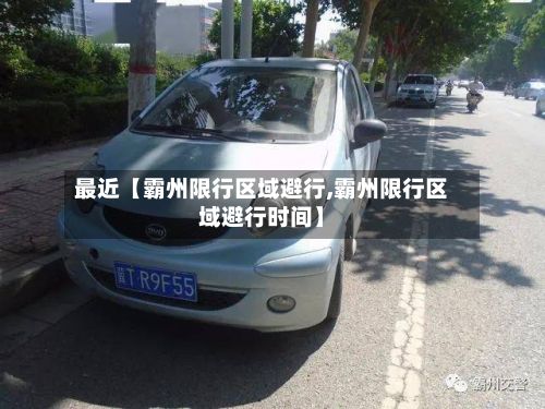 最近【霸州限行区域避行,霸州限行区域避行时间】-第2张图片