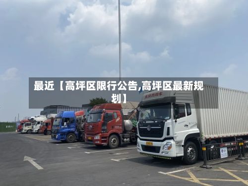 最近【高坪区限行公告,高坪区最新规划】-第3张图片