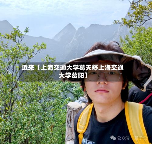近来【上海交通大学葛天舒上海交通大学葛阳】-第2张图片