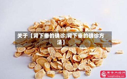 关于【肾下垂的确诊,肾下垂的确诊方法】