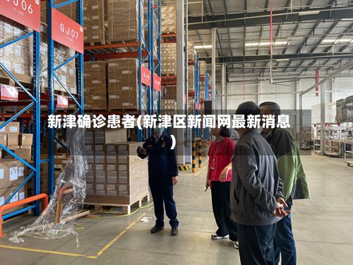 新津确诊患者(新津区新闻网最新消息)