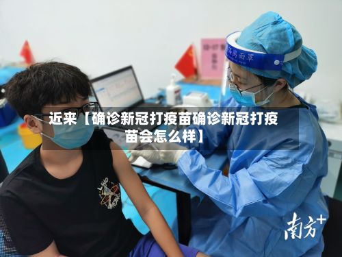 近来【确诊新冠打疫苗确诊新冠打疫苗会怎么样】-第2张图片