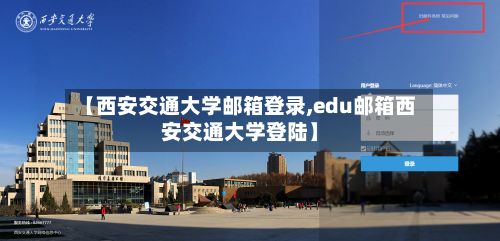【西安交通大学邮箱登录,edu邮箱西安交通大学登陆】