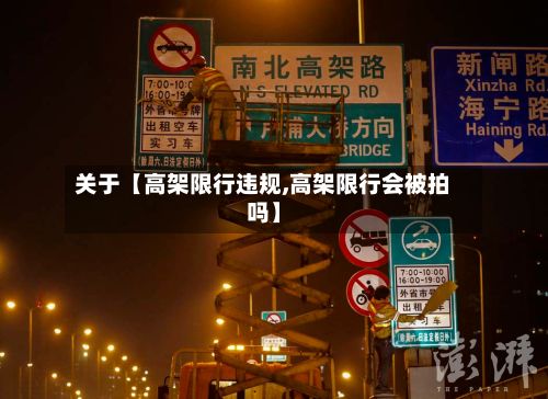 关于【高架限行违规,高架限行会被拍吗】-第2张图片
