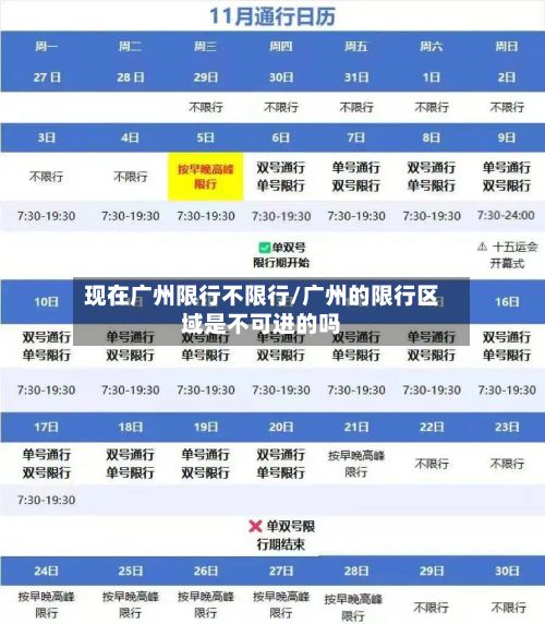 现在广州限行不限行/广州的限行区域是不可进的吗