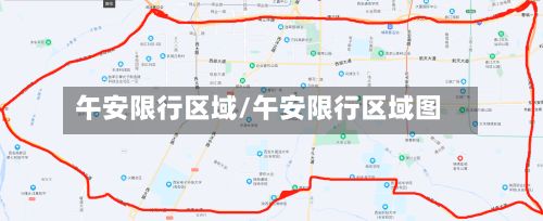 午安限行区域/午安限行区域图-第2张图片