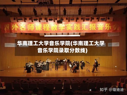 华南理工大学音乐学院(华南理工大学音乐学院录取分数线)-第2张图片