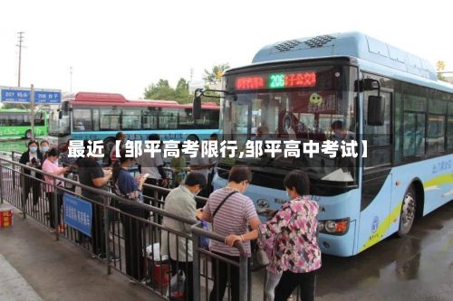 最近【邹平高考限行,邹平高中考试】-第2张图片