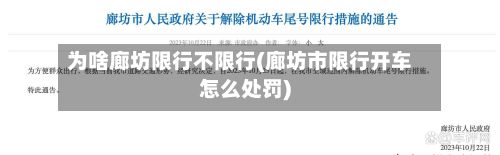 为啥廊坊限行不限行(廊坊市限行开车怎么处罚)-第2张图片