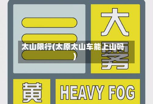 太山限行(太原太山车能上山吗)