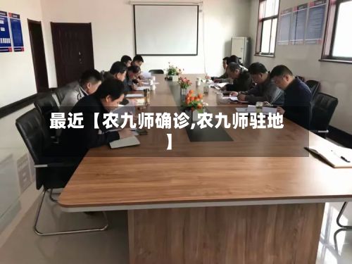 最近【农九师确诊,农九师驻地】