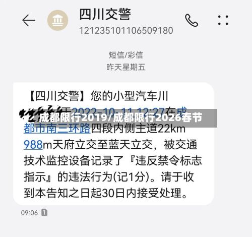 成都限行2019/成都限行2026春节-第2张图片