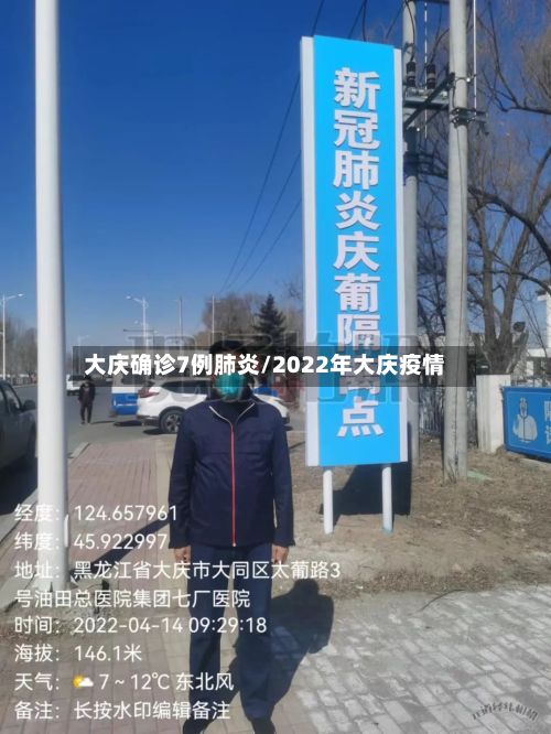 大庆确诊7例肺炎/2022年大庆疫情-第3张图片