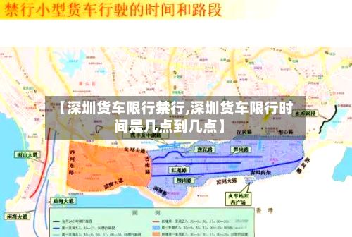 【深圳货车限行禁行,深圳货车限行时间是几点到几点】