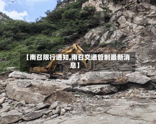 【南召限行通知,南召交通管制最新消息】-第2张图片