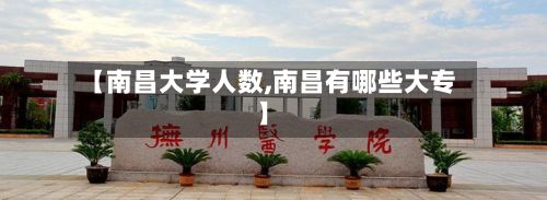 【南昌大学人数,南昌有哪些大专】-第2张图片