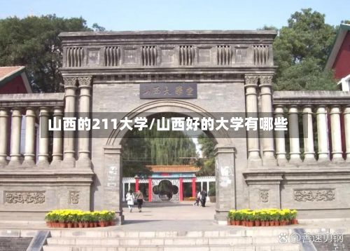 山西的211大学/山西好的大学有哪些-第2张图片