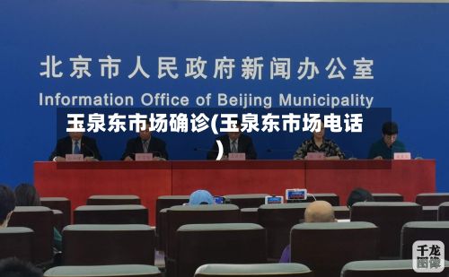 玉泉东市场确诊(玉泉东市场电话)-第2张图片