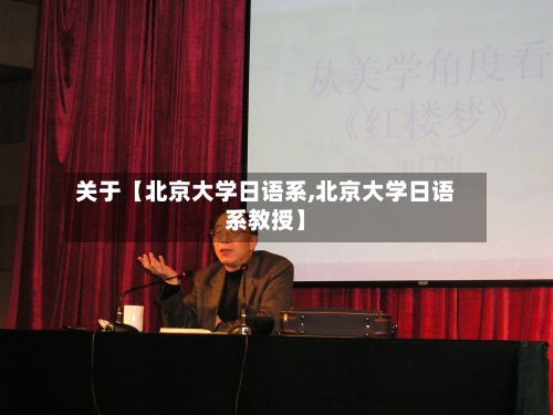 关于【北京大学日语系,北京大学日语系教授】