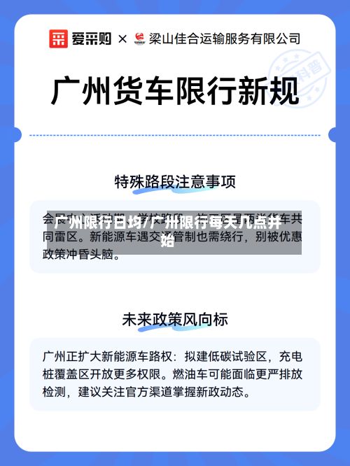 广州限行日均/广卅限行每天几点并始