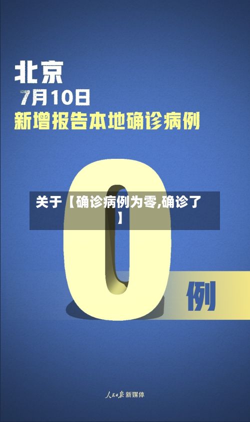 关于【确诊病例为零,确诊了】-第2张图片