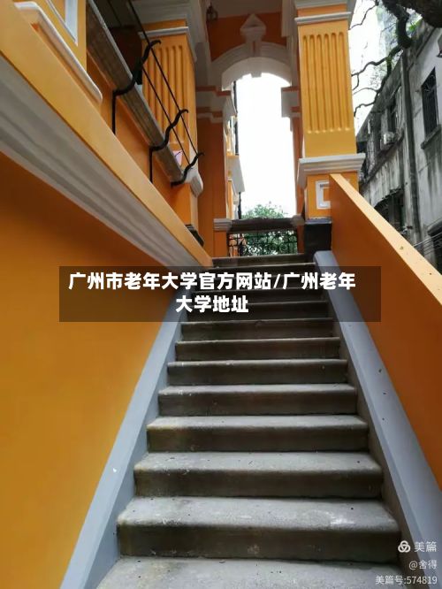 广州市老年大学官方网站/广州老年大学地址