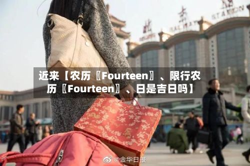近来【农历〖Fourteen〗、限行农历〖Fourteen〗	、日是吉日吗】-第2张图片