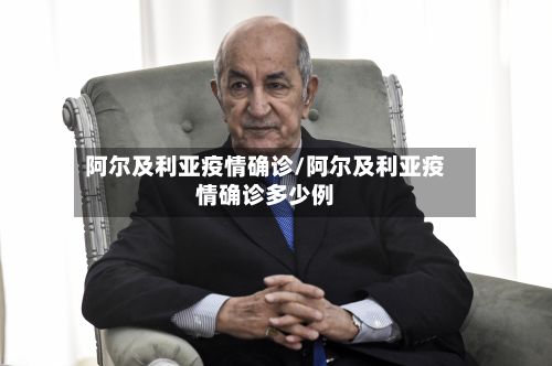 阿尔及利亚疫情确诊/阿尔及利亚疫情确诊多少例