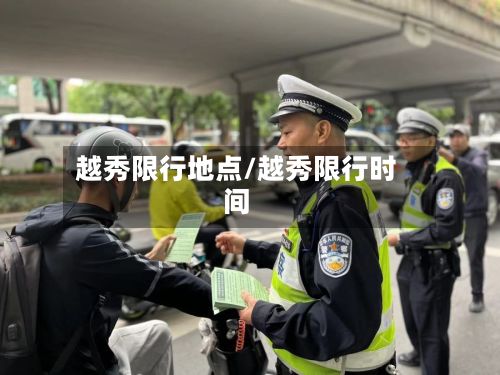 越秀限行地点/越秀限行时间-第2张图片