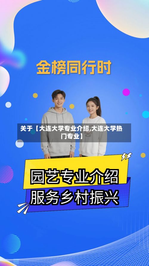 关于【大连大学专业介绍,大连大学热门专业】