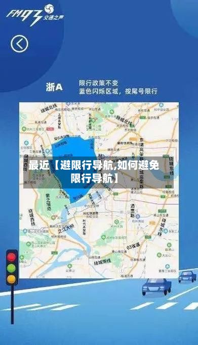 最近【避限行导航,如何避免限行导航】
