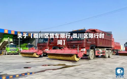 关于【崇川区货车限行,崇川区限行时间】