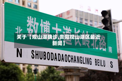 关于【观山湖确诊,贵阳观山湖区最近新闻】-第3张图片