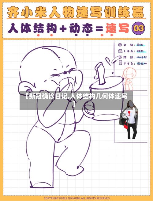【新冠确诊日记,人体结构几何体速写】-第2张图片