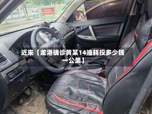 近来【龙港确诊黄某14油耗投多少钱一公里】