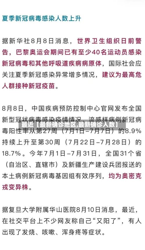 最近【最新确诊地区,最新确诊人数】