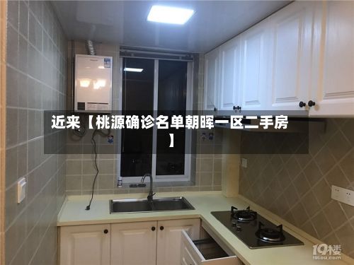 近来【桃源确诊名单朝晖一区二手房】-第3张图片