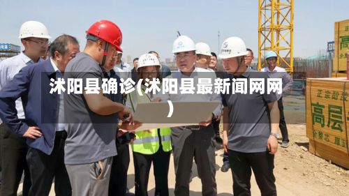 沭阳县确诊(沭阳县最新闻网网)