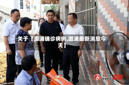 关于【溆浦确诊病例,溆浦最新消息今天】-第3张图片
