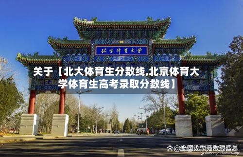 关于【北大体育生分数线,北京体育大学体育生高考录取分数线】-第3张图片