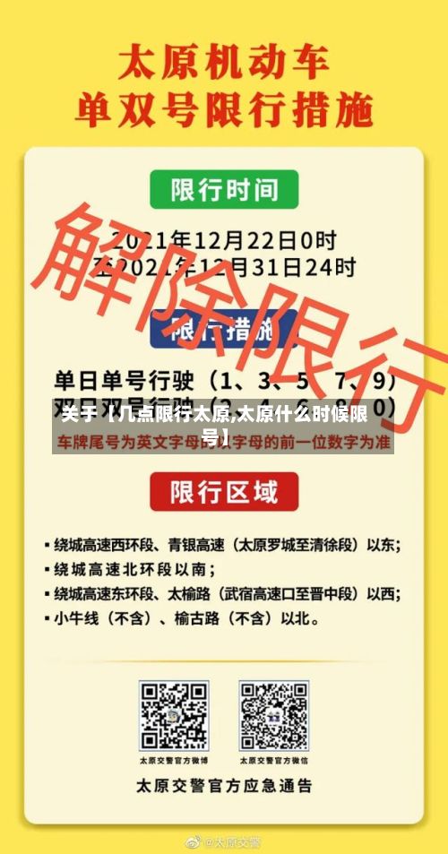 关于【几点限行太原,太原什么时候限号】