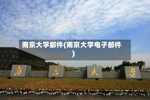 南京大学邮件(南京大学电子邮件)-第2张图片