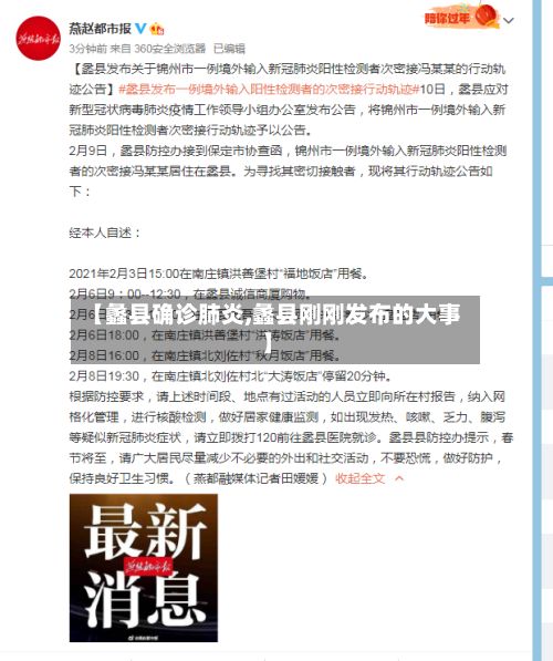 【蠡县确诊肺炎,蠡县刚刚发布的大事】