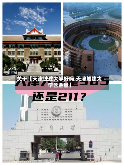关于【天津城建大学好吗,天津城建大学含金量】-第2张图片