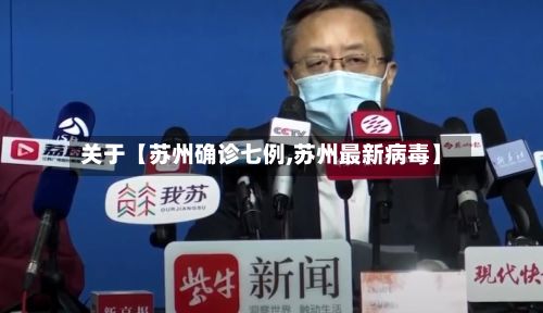 关于【苏州确诊七例,苏州最新病毒】