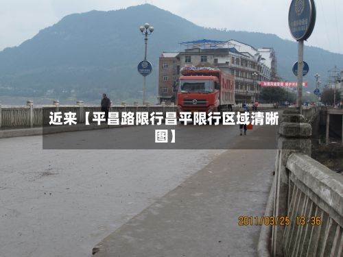 近来【平昌路限行昌平限行区域清晰图】-第2张图片