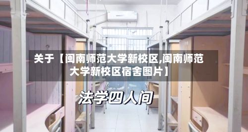 关于【闽南师范大学新校区,闽南师范大学新校区宿舍图片】