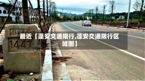 最近【蓬安交通限行,蓬安交通限行区域图】-第2张图片
