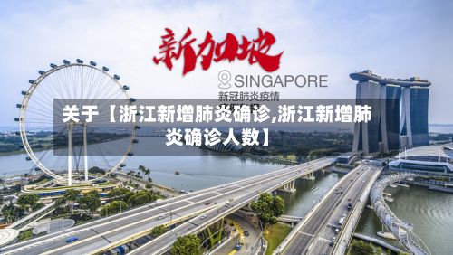 关于【浙江新增肺炎确诊,浙江新增肺炎确诊人数】-第2张图片