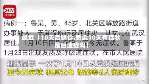 最近【10天后确诊,感染10天有症状是后遗症吗】